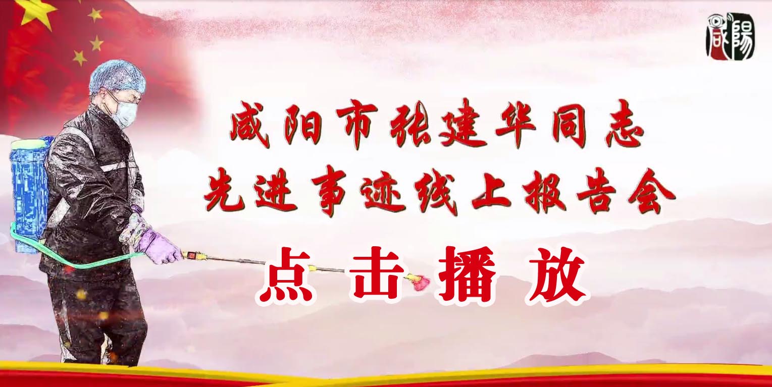 【抗疫先進】咸陽市張建華同志先進事跡線上報告會（全集）.jpg